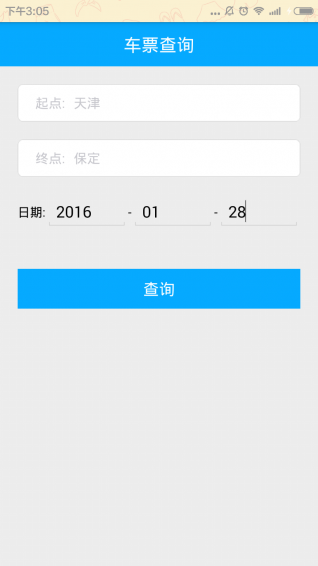 火车票查询无广告版图1