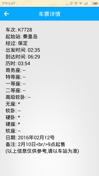 火车票查询无广告版图3