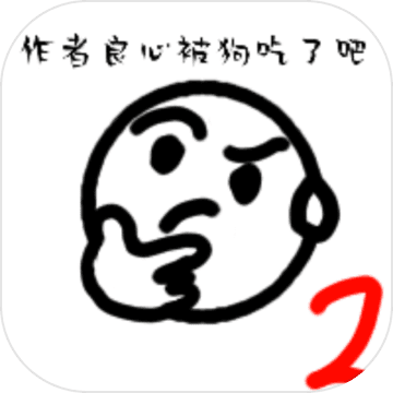 普通的大冒险2通用版