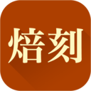 焙刻最新免费版