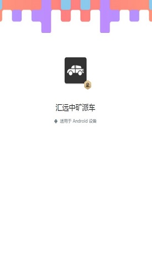 汇远中矿派车直装版图2