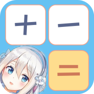 少女计算器官方最新版