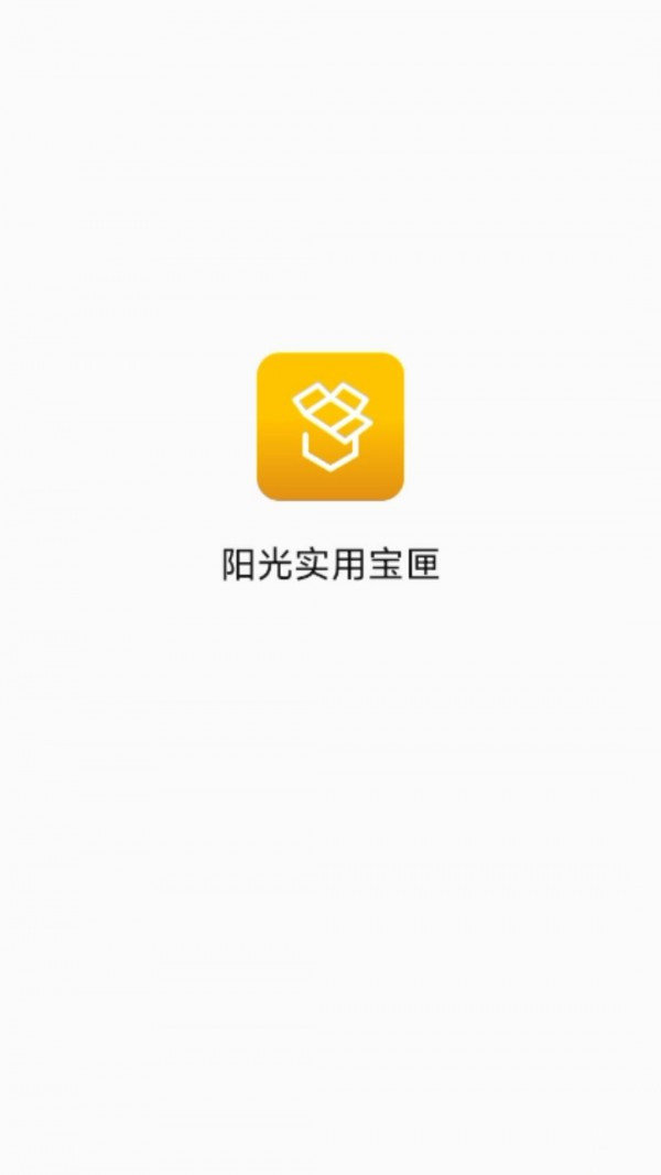 阳光实用宝匣正版图3