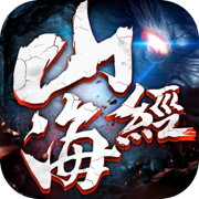 山海经古兽纪莽荒传说手游版