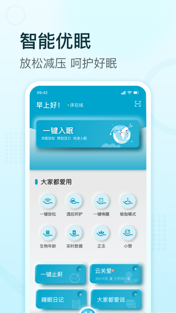 舒福德智能床通用版