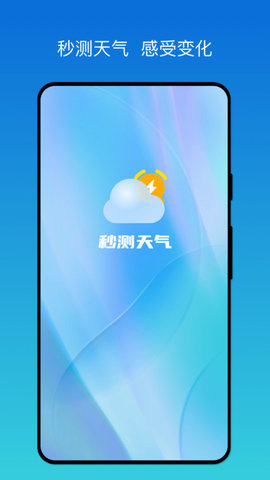 秒测天气预报正版图2