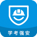 学考强安安卓免费版