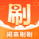 闲来刷刷手机版