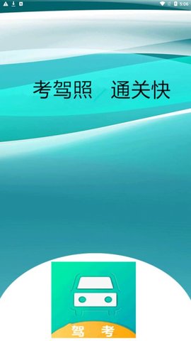 小土驾考原版图1