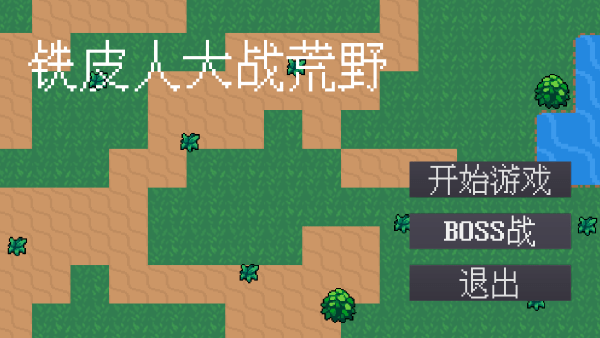 铁皮人大战荒野游戏安装包截图4