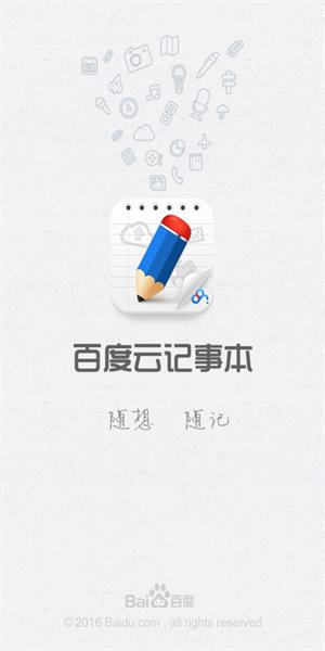 百度云记事本手机版图3