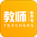 教师极易考官方最新版