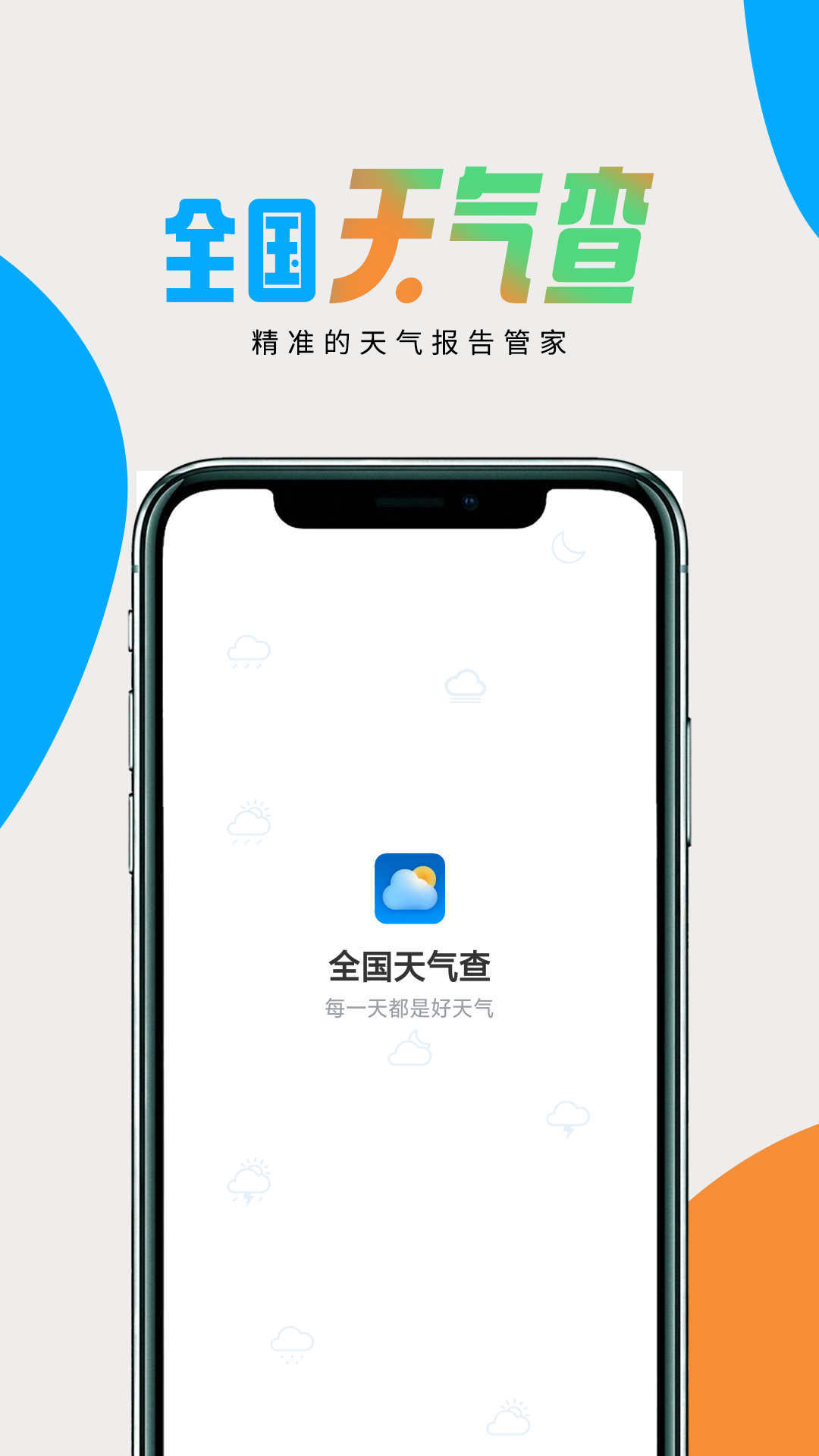 全国天气查无广告版图1
