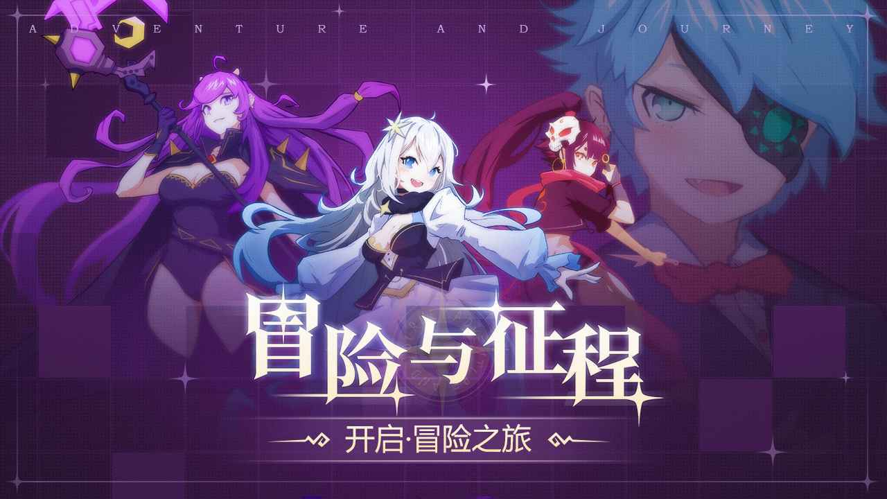 冒险与征程无广告版