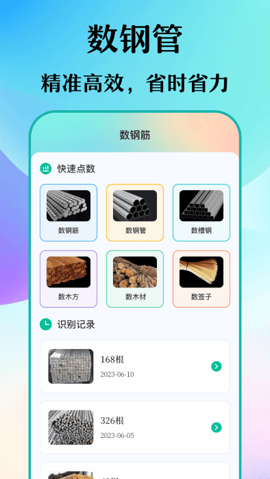 数钢筋钢管手机正版图2