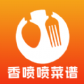 香喷喷菜谱最新版