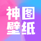 神图壁纸制作软件直装版