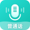 普通话考试测试安卓免费版