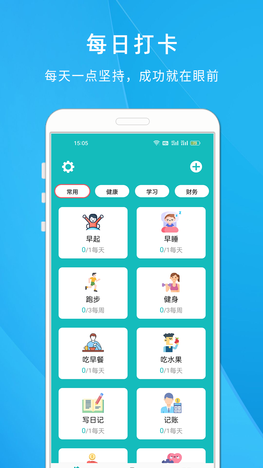 自律打卡清单手机最新版图4