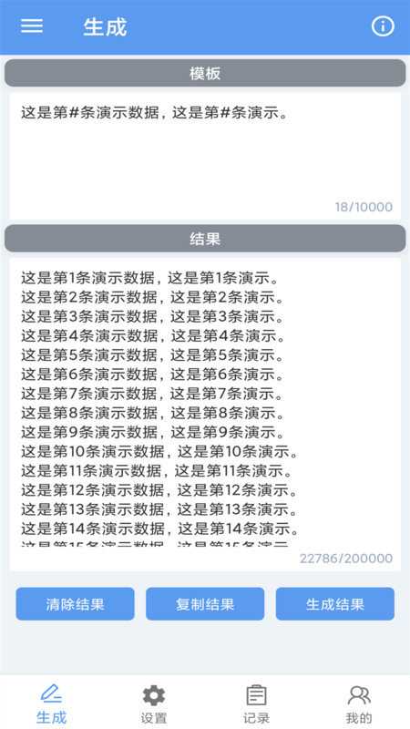 批量文本生成器安卓官方版图3