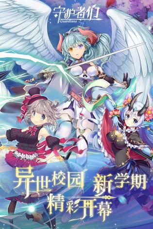 守护者们通用版