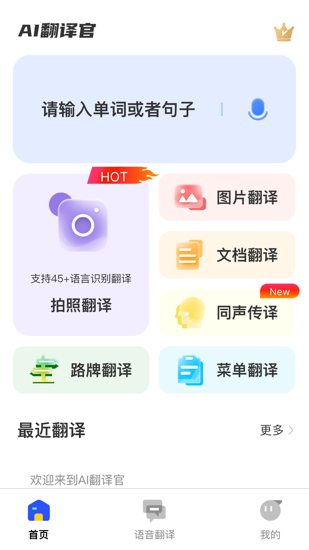 AI翻译官手机最新版