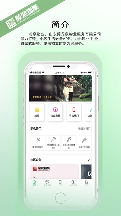 龙泉物业免费原版图3