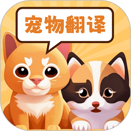 实时宠物翻译器官方正版