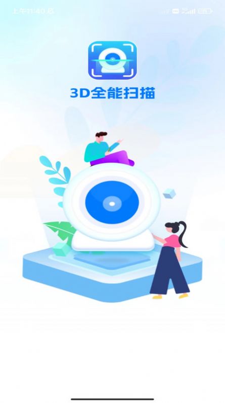 3D全能扫描最新免费版图1