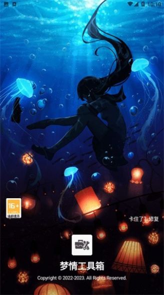 梦情工具箱2026手机正版