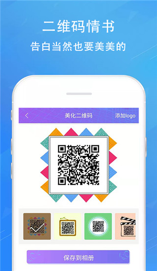 情书二维码生成器安卓免费版图1