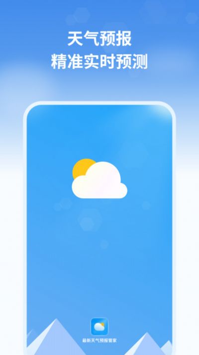 天气预报管家手机免费版图1