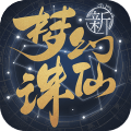 梦幻新诛仙