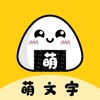 萌文字直装版