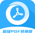 超级pdf转换器直装版