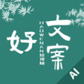 好文案最新版