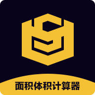 博玖面积体积计算器手机版