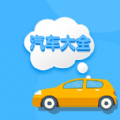 无忧查车手机最新版