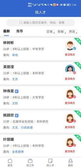 东莞智聘安卓免费版图2