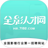 全影人才网手机正版