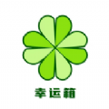 幸运箱最新版
