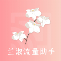 兰淑流量助手最新版