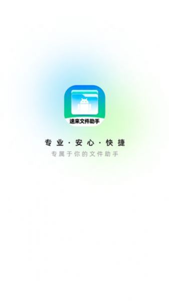 速来文件助手手机正版(3)