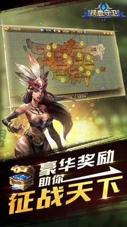 铁血守卫无广告版