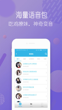 万能语音变声器免费版图4