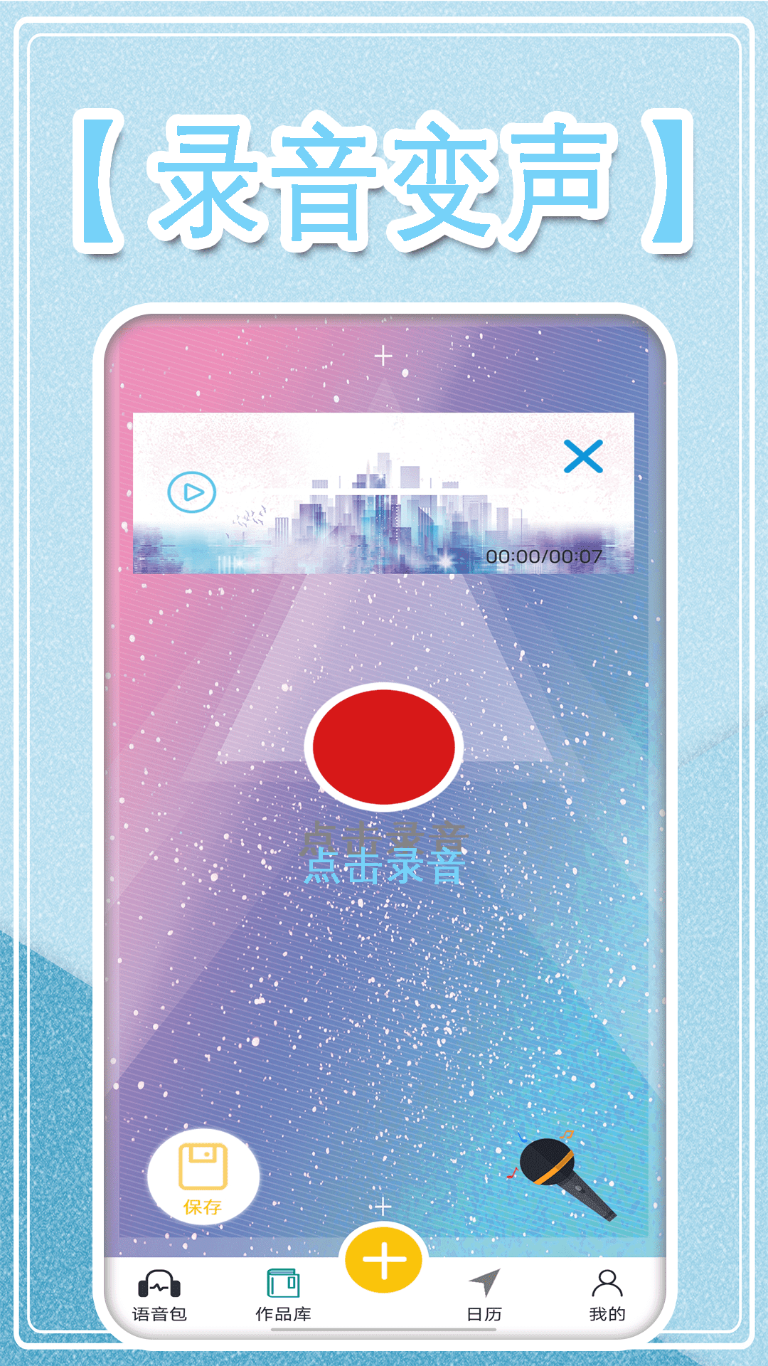 万能变声大师官方正版图2