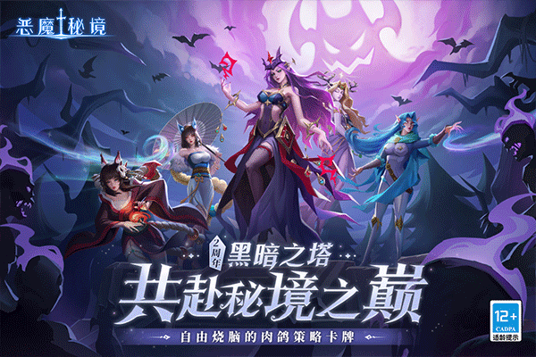 恶魔秘境官方最新版