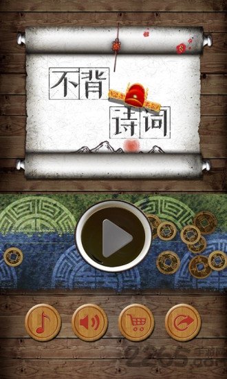 不背诗词安卓直装版图2