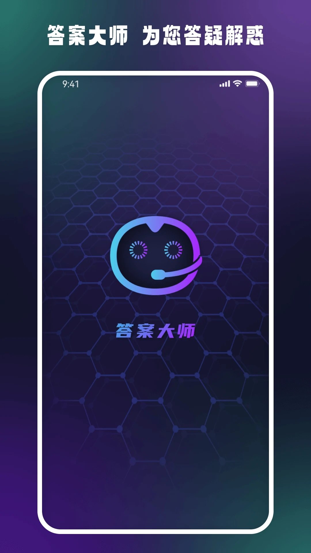 答案大师通用版