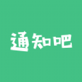 通知吧官方正版
